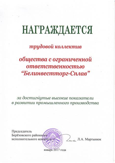 Berezovsky regional executive committee noted the high performance of the labor staff of Belinvesttorg-Splav LLC. - 2